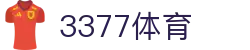 3377体育 - 全网最全最有态度的体育赛事直播平台